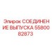 Соединение выпуска 5580082873 для выхлопных систем техники Epiroc