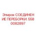 Профессиональное соединение 5580082897 для тяжелой техники
