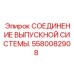 Оригинальное соединение выхлопной системы 5580082908 Epiroc для буровых установок