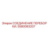 5580083207 СОЕДИНЕНИЕ ПЕРЕБОРКИ. Epiroc
