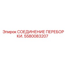 Высокотехнологичное соединение 5580083207 от производителя Epiroc