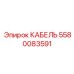 Многопарный кабель 5580083591 для систем управления