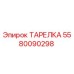 Фото тарелки Epiroc артикул 5580090298