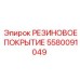 Фото резинового покрытия Epiroc артикул 5580091049