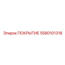 5580101318 ПОКРЫТИЕ Эпирок