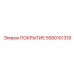 5580101318 ПОКРЫТИЕ Эпирок