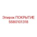 5580101318 ПОКРЫТИЕ Эпирок