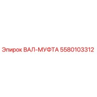 5580103312 Shaft Coupling Epiroc