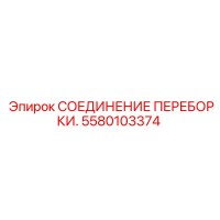 5580103374 СОЕДИНЕНИЕ ПЕРЕБОРКИ. Epiroc