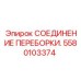 Специализированное соединение 5580103374 для экстремальных условий
