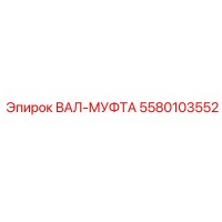 5580103552 Shaft Coupling Epiroc