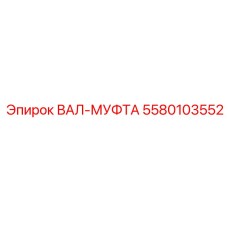 5580103552 Shaft Coupling Epiroc