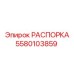 Распорка Epiroc артикул 5580103859