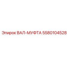 5580104528 Shaft Coupling Epiroc