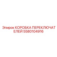 5580104916 КОРОБКА ПЕРЕКЛЮЧАТЕЛЕЙ Epiroc