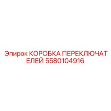 5580104916 КОРОБКА ПЕРЕКЛЮЧАТЕЛЕЙ Epiroc