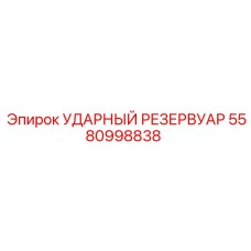 5580998838 УДАРНЫЙ РЕЗЕРВУАР Epiroc