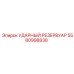 5580998838 УДАРНЫЙ РЕЗЕРВУАР Epiroc