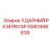 5580998838 УДАРНЫЙ РЕЗЕРВУАР Epiroc