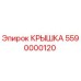 Оригинальная крышка 5590000120 производителя Epiroc