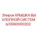 Защитная крышка выхлопной системы 5590000202 для техники Epiroc