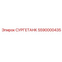 5590000435 СУРГЕТАНК Epiroc