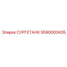 5590000435 СУРГЕТАНК Epiroc