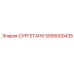 5590000435 СУРГЕТАНК Epiroc