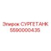 5590000435 СУРГЕТАНК Epiroc