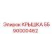 Оригинальная деталь 5590000462 от производителя Epiroc