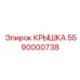 Инновационная крышка 5590000738 производителя Epiroc