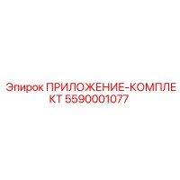 5590001077 ПРИЛОЖЕНИЕ-КОМПЛЕКТ Epiroc