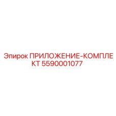 5590001077 ПРИЛОЖЕНИЕ-КОМПЛЕКТ Epiroc