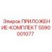 ПРИЛОЖЕНИЕ-КОМПЛЕКТ Epiroc деталь 5590001077 для буровых машин