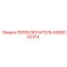 5590002314 ПЕРЕКЛЮЧАТЕЛЬ Epiroc
