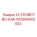 5590002503 УСТРОЙСТВО-БАК-М Epiroc