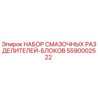 5590002522 НАБОР СМАЗОЧНЫХ РАЗДЕЛИТЕЛЕЙ-БЛОКОВ Epiroc