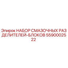 5590002522 НАБОР СМАЗОЧНЫХ РАЗДЕЛИТЕЛЕЙ-БЛОКОВ Epiroc