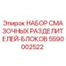 5590002522 НАБОР СМАЗОЧНЫХ РАЗДЕЛИТЕЛЕЙ-БЛОКОВ Epiroc