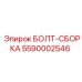 5590002546 БОЛТ-СБОРКА Epiroc