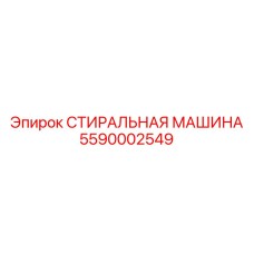 5590002549 СТИРАЛЬНАЯ МАШИНА Epiroc