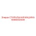 5590002549 СТИРАЛЬНАЯ МАШИНА Epiroc