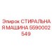 5590002549 СТИРАЛЬНАЯ МАШИНА Epiroc