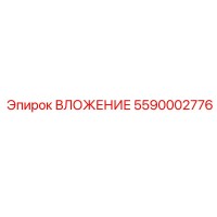 5590002776 ВЛОЖЕНИЕ Epiroc