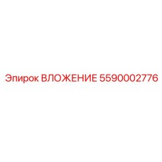 ВЛОЖЕНИЕ Epiroc деталь 5590002776 для буровых машин