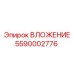 ВЛОЖЕНИЕ Epiroc деталь 5590002776 для буровых машин