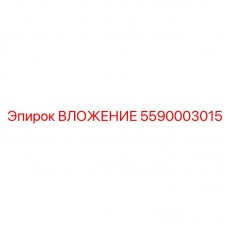ВЛОЖЕНИЕ Epiroc деталь 5590003015 для буровых машин