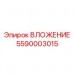 ВЛОЖЕНИЕ Epiroc деталь 5590003015 для буровых машин