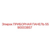 5590003857 ПРИБОРНАЯ ПАНЕЛЬ Epiroc