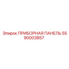 5590003857 ПРИБОРНАЯ ПАНЕЛЬ Epiroc